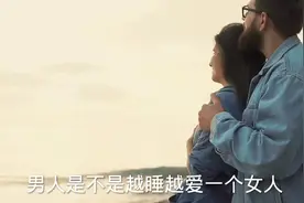 男人是不是越睡越爱？视频封面