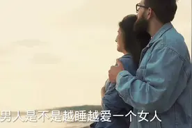 男人是不是越睡越爱？视频封面