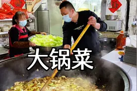 河南濮阳大锅菜，10元一碗，馒头稀饭随便吃，一锅能盛1000多碗！视频封面