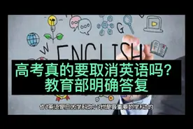 高考真的要取消英语吗？教育部明确答复@今日头条 @西瓜视频视频封面