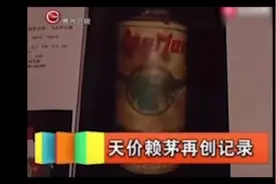 天价赖茅酒，生产于民国视频封面
