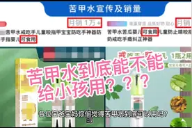 苦甲水能不能给小孩用？视频封面
