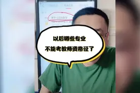 以后哪些专业不能考教师资格证了？视频封面