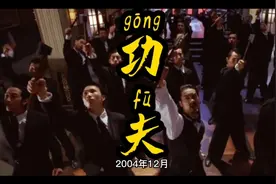 周星驰《功夫》在国外引起极大反响视频封面