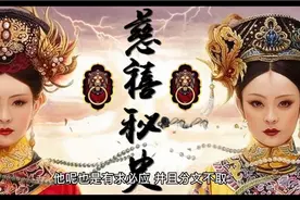 慈禧秘史视频封面