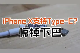 iPhoneX居然支持type-c接口了??视频封面