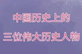 古往今来，与日月同辉的三位伟大人物，看看都是谁？视频封面