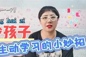 令孩子主动学习的小妙招！（强烈推荐）视频封面