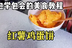 香甜松软可口的红薯鸡蛋饼，好吃营养丰富，想吃的跟我一起来做吧视频封面