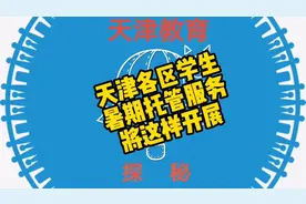 天津各区学生暑期托管服务将这样开展视频封面