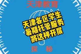 天津各区学生暑期托管服务将这样开展视频封面