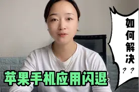 苹果手机出现应用闪退怎么办？5个方法帮你恢复视频封面
