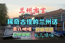兰州方言:稀奇古怪的28个兰州“土”成语，您能听懂吗？视频封面