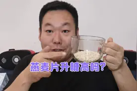 冲一杯燕麦片当早餐升糖高吗？糖友老王吃一杯验证一下！视频封面