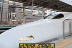 网购高铁票怎么取票视频封面