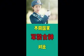 不同国家军装女神对比视频封面