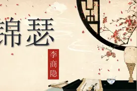 《锦瑟》大唐最忧伤的绝唱，锦瑟无端五十弦 一弦一柱思华年视频封面