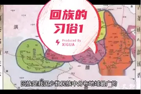 回族的习俗