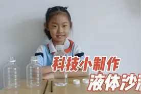 一年级科技小制作—液体沙漏。视频封面