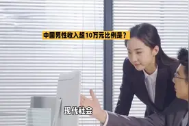 中国男性收入过万比例是？视频封面
