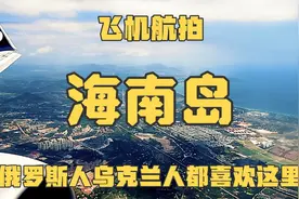 飞机上看海南岛， 纵贯全岛降落三亚全过程，大山大海美不胜收视频封面