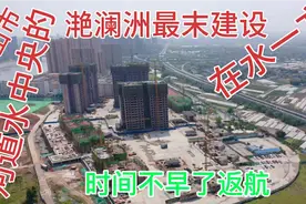 300多万人口的乐山市滟澜洲最末端的建设，在水一方居住向往吗视频封面