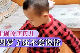 铠铠是个三岁八个月的唐宝，异地康复四个月还没学会说话，太难啦视频封面