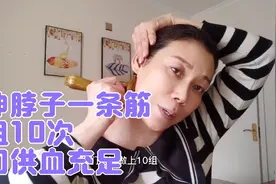 拉伸脖子的一条筋，一组10次，瞬间供血充足，居家锻炼好方法。视频封面