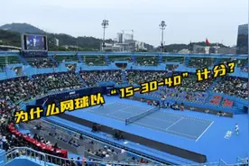 为什么网球以“15-30-40”计分？