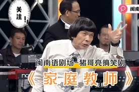 闽南语剧场:猪哥亮搞笑剧《家庭教师》吕雪凤视频封面
