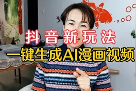 抖音新玩法一键生成AI漫画视频视频封面