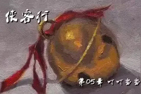 有声文学《侠客行》第05章视频封面