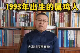 生肖文化，1993年出生的属鸡人是什么样的人呢？视频封面