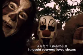 你喜不喜欢小丑🤡视频封面