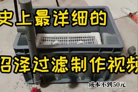 自制沼泽过滤详细教程视频封面