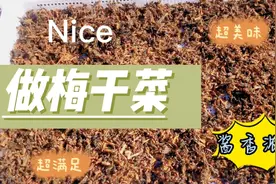 分享梅干菜的详细制作过程，无论是梅菜扣肉还是烧肉，吃着放心！视频封面