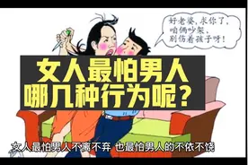 女人最怕男人哪几种行为呢？视频封面