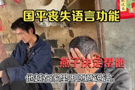 国平丧失语言功能，大伯让燕子帮帮这个可怜儿子，还有救吗视频封面