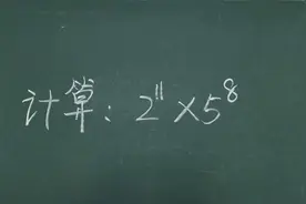 幂计算，同学直接硬算费时又费力，老师方法秒算视频封面