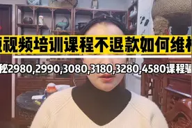 揭秘2990元短视频课程骗局，被割韭菜了怎么办，不退款如何维权？视频封面