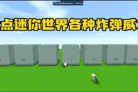盘点迷你世界各种炸弹威力！视频封面
