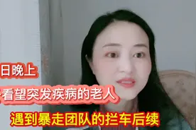 男子看望患病老人，被暴走团拦车后续，普通人的心酸和无奈视频封面