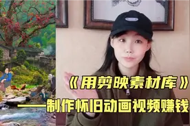 用剪映素材库，制作怀旧动画视频赚钱，抖音小程序变现视频封面