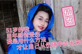 51岁的我当年感情受伤，我是用什么方法才让自己从伤痛中走出来的视频封面