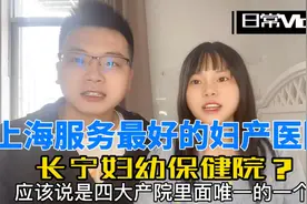 沪漂夫妻选择上海服务最好的妇产医院待产，上海四大产院长妇幼?视频封面