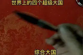世界上的四个超级大国视频封面