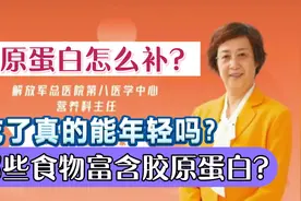 营养专家张晔：猪蹄肉皮真的能补胶原蛋白吗？哪些食材含量丰富？视频封面