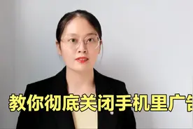 教你彻底关闭手机里广告，详细操作步骤，老年人也能一学就会视频封面