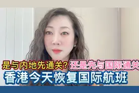 香港今日恢复国际航班，是与内地先通关？还是先与国际恢复往来呢视频封面