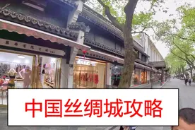 杭州那里哪买真丝丝绸服装物美价廉，不是四季青，而是中国丝绸城视频封面